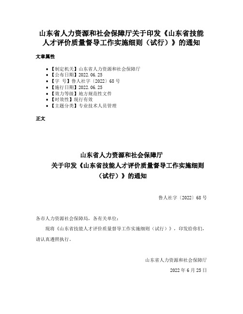 山东省人力资源和社会保障厅关于印发《山东省技能人才评价质量督导工作实施细则（试行）》的通知