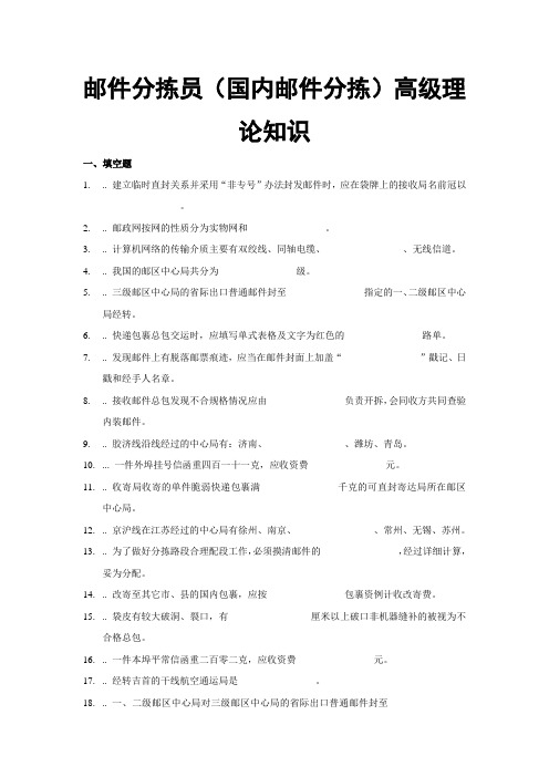 邮政邮件分拣员学习高级资料及答案