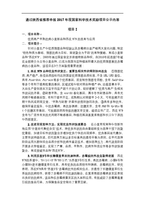 通过陕西省推荐申报2017年度国家科学技术奖励项目公示内容项目I【模板】