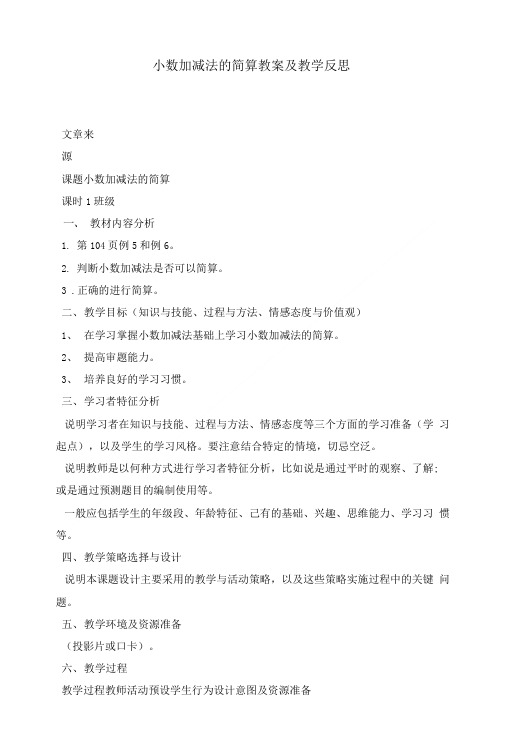 小数加减法的简算教案及教学反思.doc