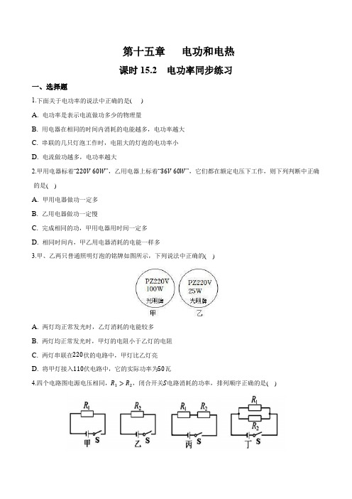 【同步练习】苏科版初三物理下册 第15章《电功和电热》15