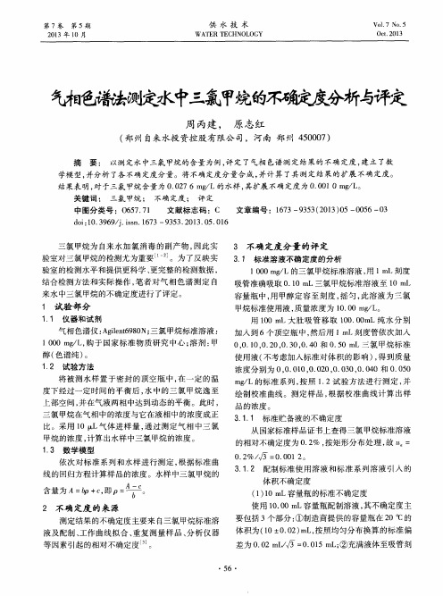 气相色谱法测定水中三氯甲烷的不确定度分析与评定