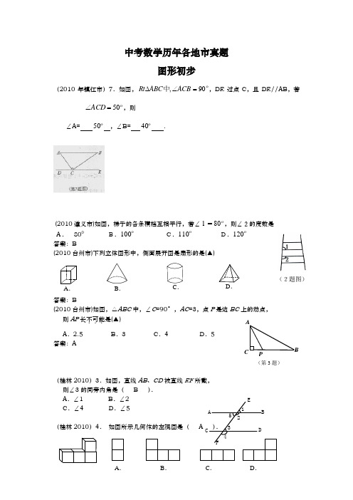 中考数学历年各地市真题 图形初步