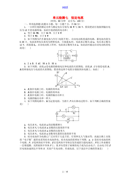 【志鸿优化设计】(安徽专用)2014届高考物理一轮复习 第七章 恒定电流单元检测(含解析)