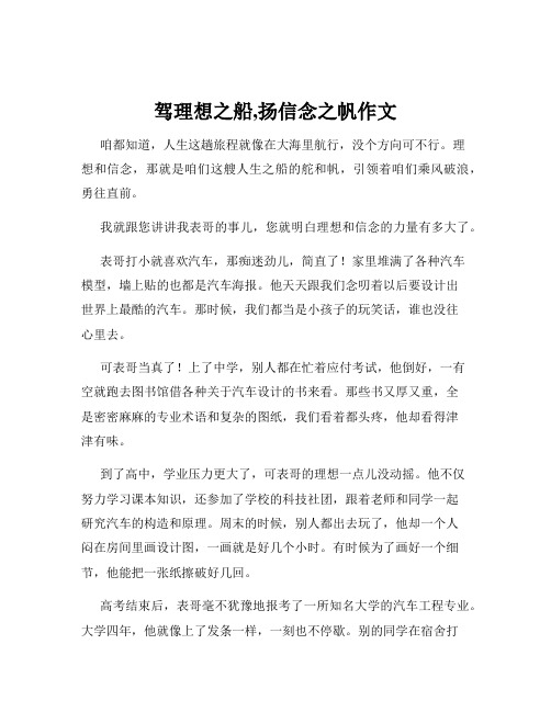 驾理想之船,扬信念之帆作文