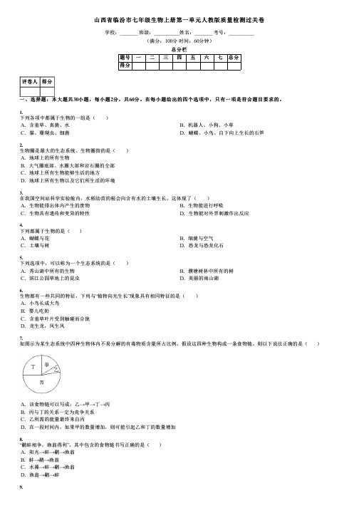 山西省临汾市七年级生物上册第一单元人教版质量检测过关卷