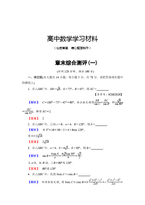 苏教版高中数学必修五   章末综合测评(一)