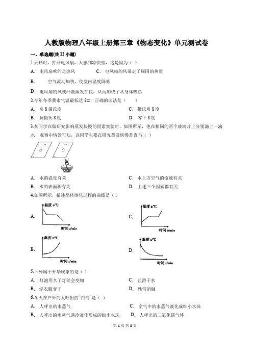 人教版物理八年级上册第三章《物态变化》单元测试卷(含答案)