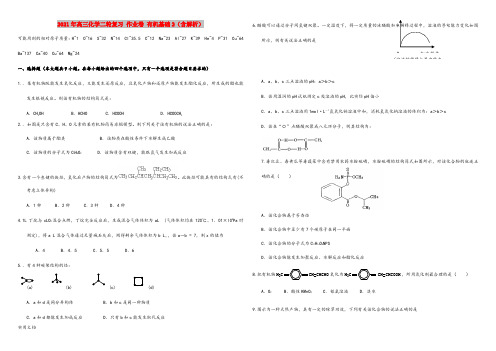 2021-2022年高三化学二轮复习 作业卷 有机基础2(含解析)