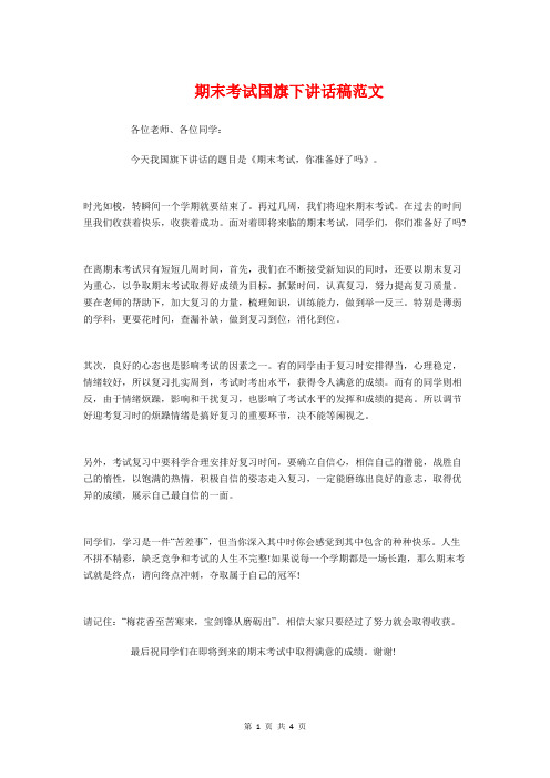 期末考试国旗下讲话稿范文与期末考试复习动员会演讲稿(2018)汇编