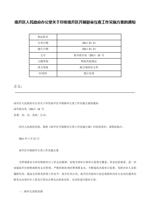 南开区人民政府办公室关于印发南开区开展联审互查工作实施方案的通知-南开政办发〔2014〕10 号