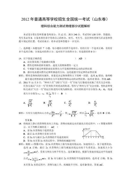 2012年山东省高考理综物理部分试题解析(精确排版完美解析)