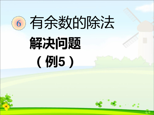 最新人教版二年级下册数学《有余数除法解决问题》PPT课件