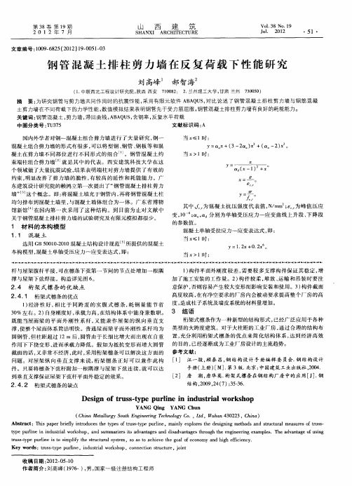 钢管混凝土排柱剪力墙在反复荷载下性能研究