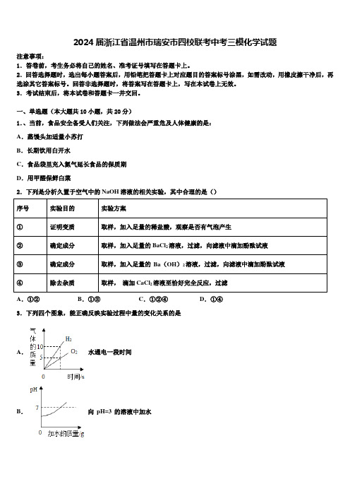 2024届浙江省温州市瑞安市四校联考中考三模化学试题含解析