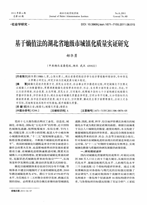 基于熵值法的湖北省地级市城镇化质量实证研究