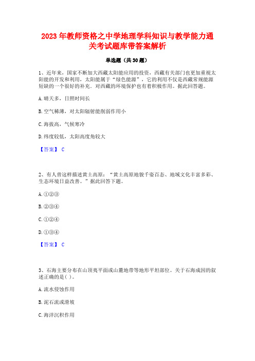 2023年教师资格之中学地理学科知识与教学能力通关考试题库带答案解析