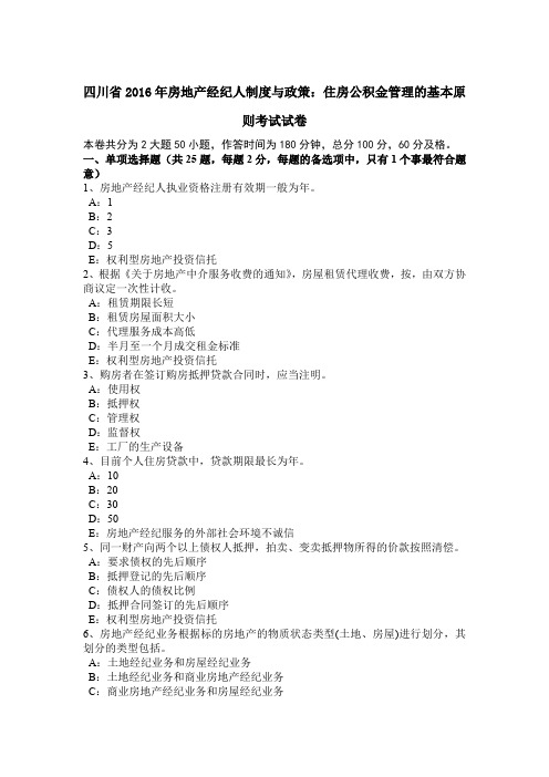 四川省2016年房地产经纪人制度与政策:住房公积金管理的基本原则考试试卷