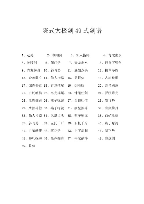 陈式太极剑49式剑谱