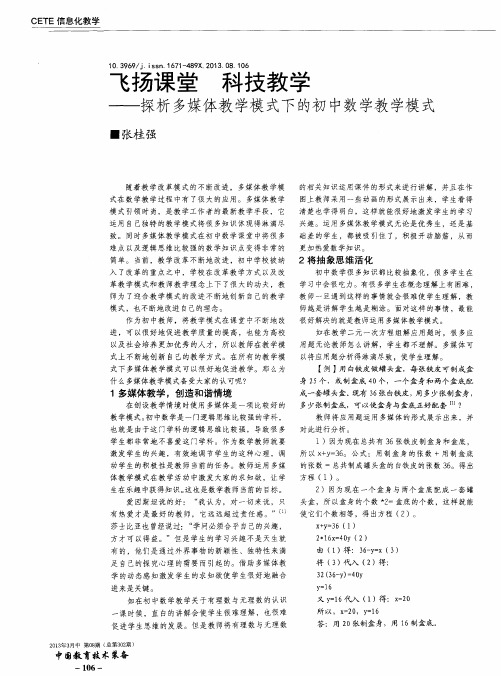 飞扬课堂 科技教学——探析多媒体教学模式下的初中数学教学模式