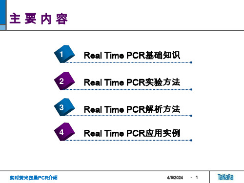 实时荧光定量PCR介绍课件