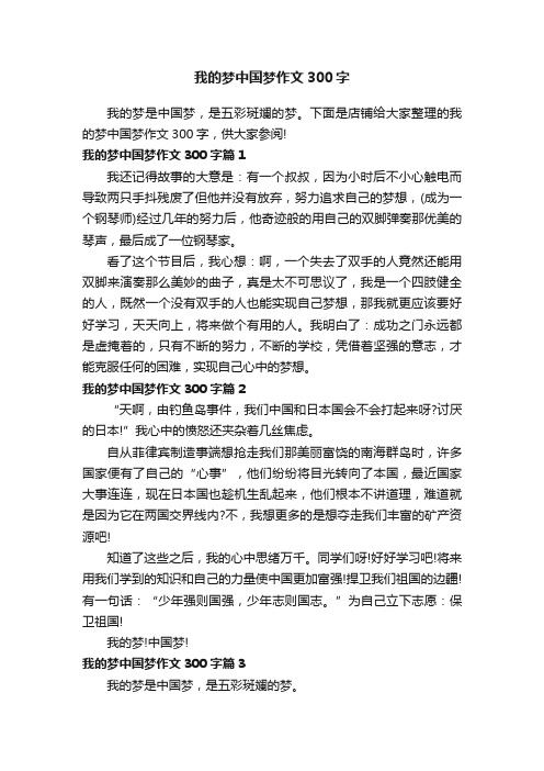 我的梦中国梦作文300字