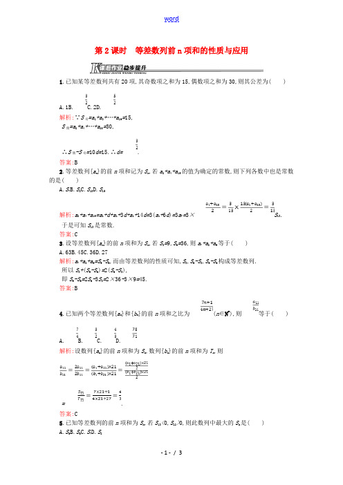 高中数学 第二章 数列 2.3.2 等差数列前n项和的性质与应用课后作业(含解析)新人教A版必修5-