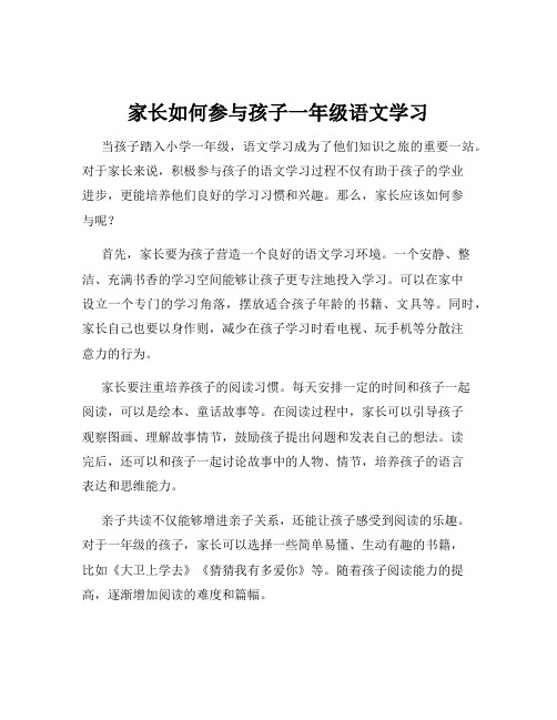 家长如何参与孩子一年级语文学习