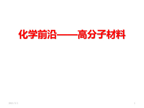 化学前沿——高分子材料