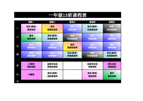 一年级上学期13班课程表(新版130903公布)