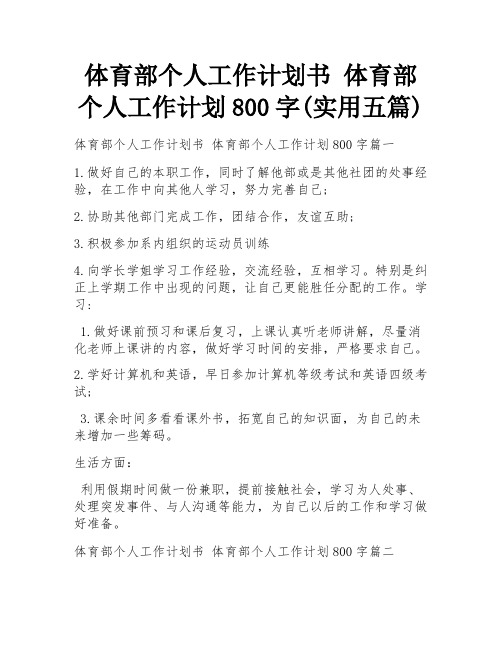 体育部个人工作计划书 体育部个人工作计划800字(实用五篇)