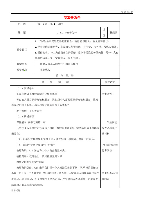 2019八年级道德与法治上册 第二单元第4课 真诚善待你我他 第2框 与友善为伴教案