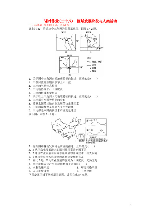 高三地理大一轮复习 课时作业二十八 区域发展阶段与人类活动