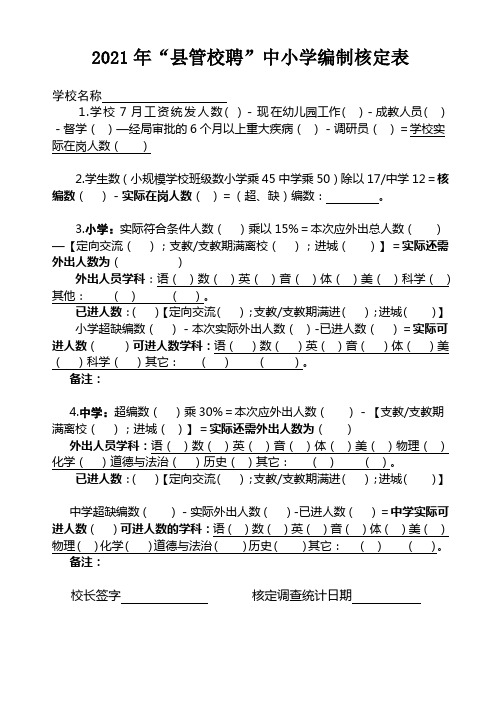 “县管校聘”中小学编制核定表