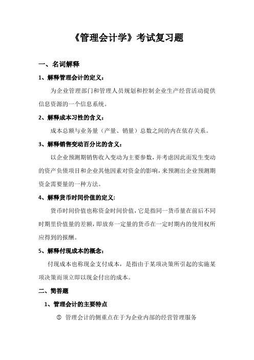 管理会计学简答题与名词解释