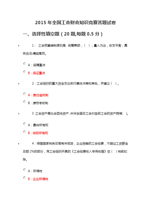 2015年全国工会财会知识竞赛答案