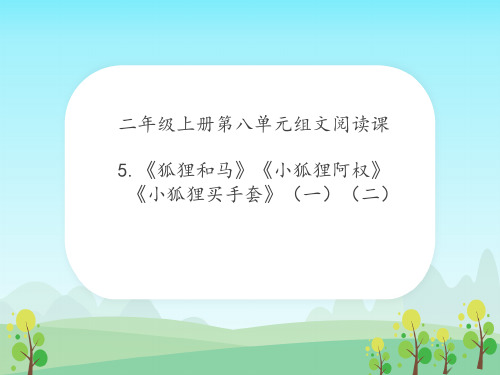 二年级上册语文课件 第八单元 5组文阅读课(小树) (人教部编版)(共7张PPT)