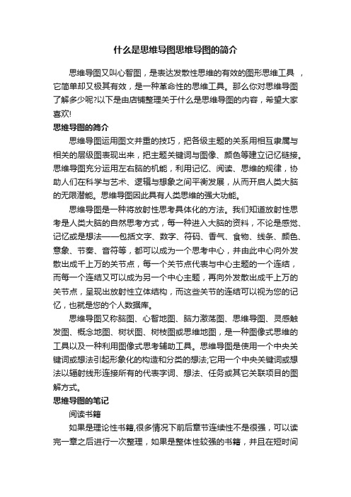 什么是思维导图思维导图的简介