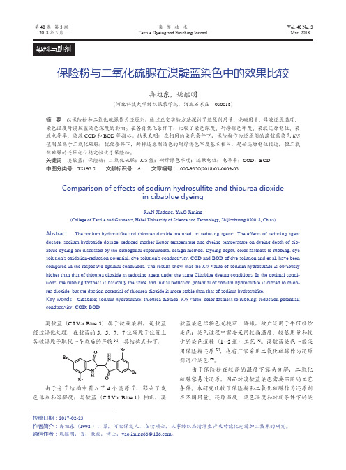 保险粉与二氧化硫脲在溴靛蓝染色中的效果比较