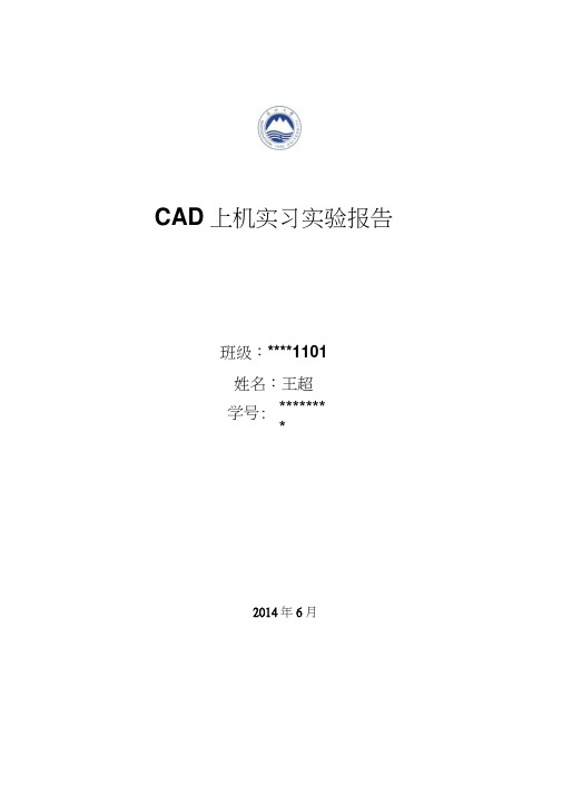 CAD上机实习实验报告.