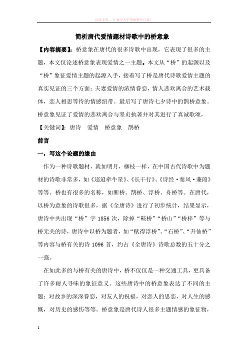 简析唐代爱情题材诗歌中的桥意象 (1)