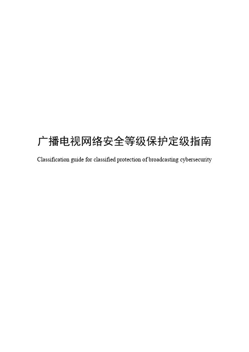 GYT337-2020《广播电视网络安全等级保护定级指南》