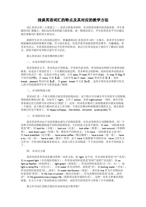 浅谈英语词汇的特点及其对应的教学方法