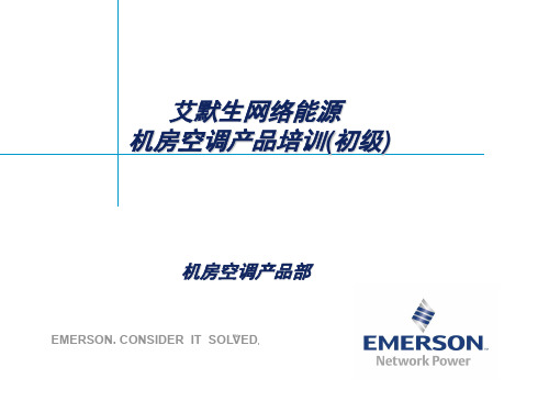 网络能源机房空调产品培训课件(PPT 43页)