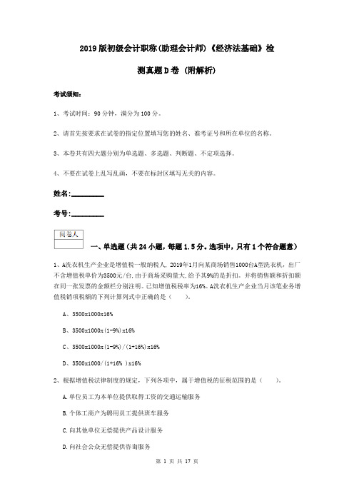 2019版初级会计职称(助理会计师)《经济法基础》检测真题D卷 (附解析)