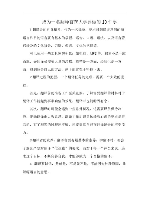 成为一名翻译官在大学要做的10件事