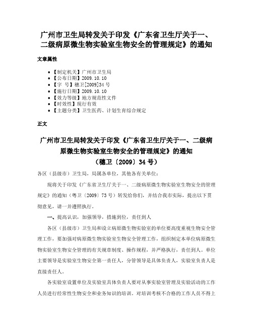 广州市卫生局转发关于印发《广东省卫生厅关于一、二级病原微生物实验室生物安全的管理规定》的通知