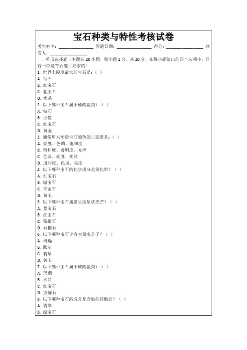 宝石种类与特性考核试卷