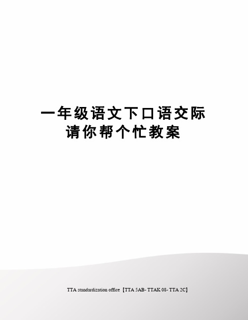 一年级语文下口语交际请你帮个忙教案