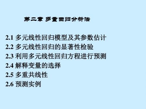 著性检验23 利用多元线性回归方程进行预测24 解释变量的-PPT文档资料